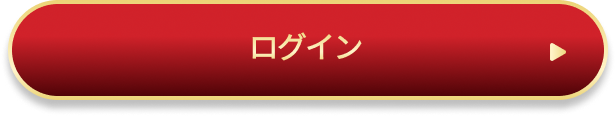 ログイン