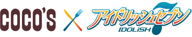 ココス×アイドリッシュセブン キャンペーン